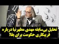 تحلیل بی سابقه مهدی مطهرنیا درباره فریبکاری حکومت برای بقا