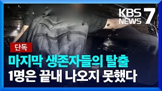 [단독] 마지막 생존자들의 ‘필사의 탈출’…지하차도 중앙쪽 영상 최초 공개 / KBS  2023.07.25.