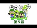 【スプラトゥーン】ボイスドラマ「緑チームシリーズ」【第５話】