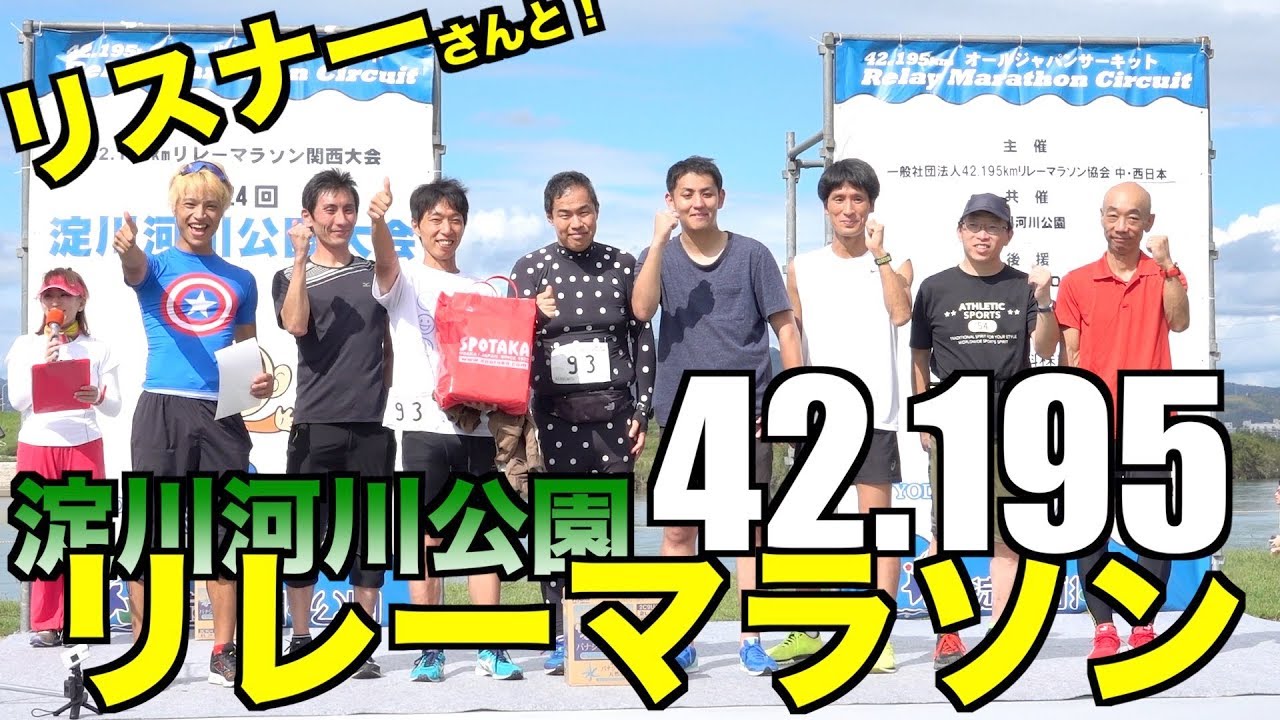 まさかの結果に リスナーメンバーでチャレンジしてみた 淀川河川公園リレーマラソン Youtube
