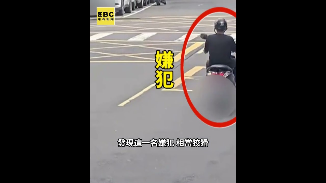 天母強盜案！ 男尾隨落單貴婦 亮刀搶LV包包 #shorts