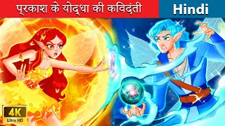 प्रकाश के योद्धा की किंवदंती  The Warrior of Light  Bedtime Story in Hindi - WOA Fairy Tales