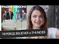 Перевод и разбор песни Imagine Dragons "Believer" и "Thunder" || Skyeng