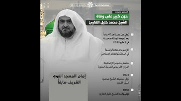 حزن كبير على وفاة الشيخ محمد خليل القارئ