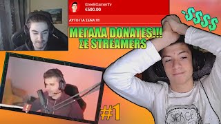 ?ΚΑΝΩ ΜΕΓΑΛΑ DONATES ΣΕ ΜΙΚΡΟΥΣ STREAMERS #1?