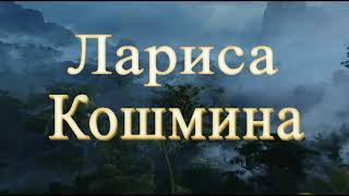 Лариса Кошмина - Мир в котором я живу.