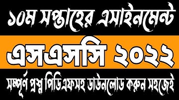 SSC 2022 10th Week Assignment Question | Class 10 Assignment 10th Week Publish |10th Week Assignment