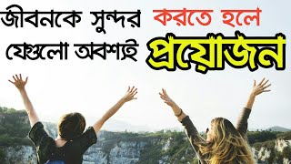 জীবনকে সুন্দর করতে এইগুলো প্রয়োজন | Most Important Things Of Your Life | সহজ জীবন | Success screenshot 4