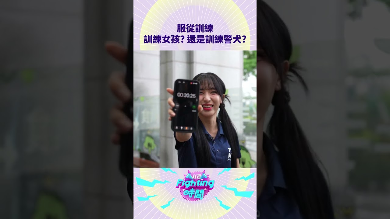 訓練敏捷度結果變成這三個小可愛在拼命，也太可愛了吧 !! #fighting時間시간 #啦啦隊 #朴恩惠 #棠棠 #孫孫 #職人應援 #shorts 縮圖