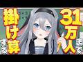恥をさらす前に終わってくれ【 31万人耐久 / #山黒音玄 】