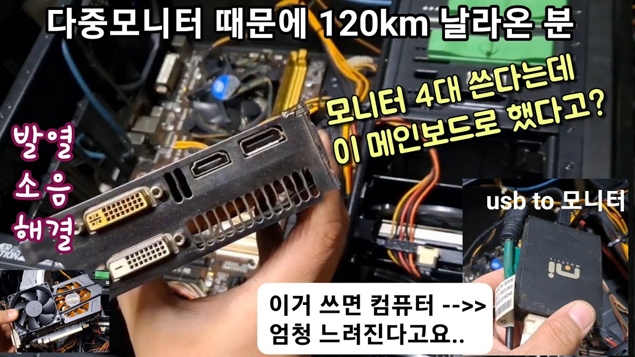 주식맨들. usb to 모니터 선을 사용하면 안 된다고...다중모니터를 쓴다는데 이 메인보드로 조립한 업자가 문제지. 발열 소음 모두 해결. 연수익 1억 5천 - YouTube 주식맨들. Usb To 모니터 선을 사용하면 안 된다고...다중모니터를 쓴다는데 이 메인보드로 조립한 업자가 문제지. 발열 소음 모두 해결. 연수익 1억 5천 - Youtube