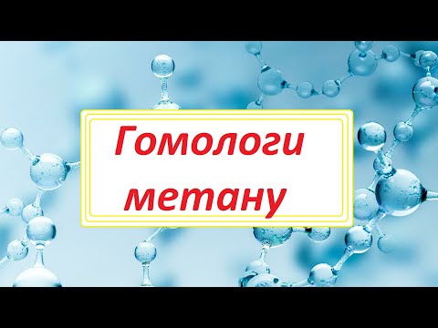 Гомологи метану   насичені вуглеводні