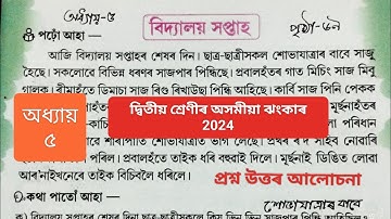 দ্বিতীয় শ্ৰেণীৰ অসমীয়া ঝংকাৰ ২০২৪ অধ্যায় ৫ আমাৰ সংস্কৃতি পাঠ 2 বিহুগীত| বিদ্যালয় সপ্তাহ | ঝংকাৰ ২০২৪