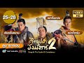 ศึกบุปผาวังมังกร ภาค2 [พากย์ไทย] ดูหนังมาราธอน | EP.25-28 | TVB Thailand