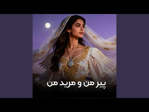 پیر من و مرید من