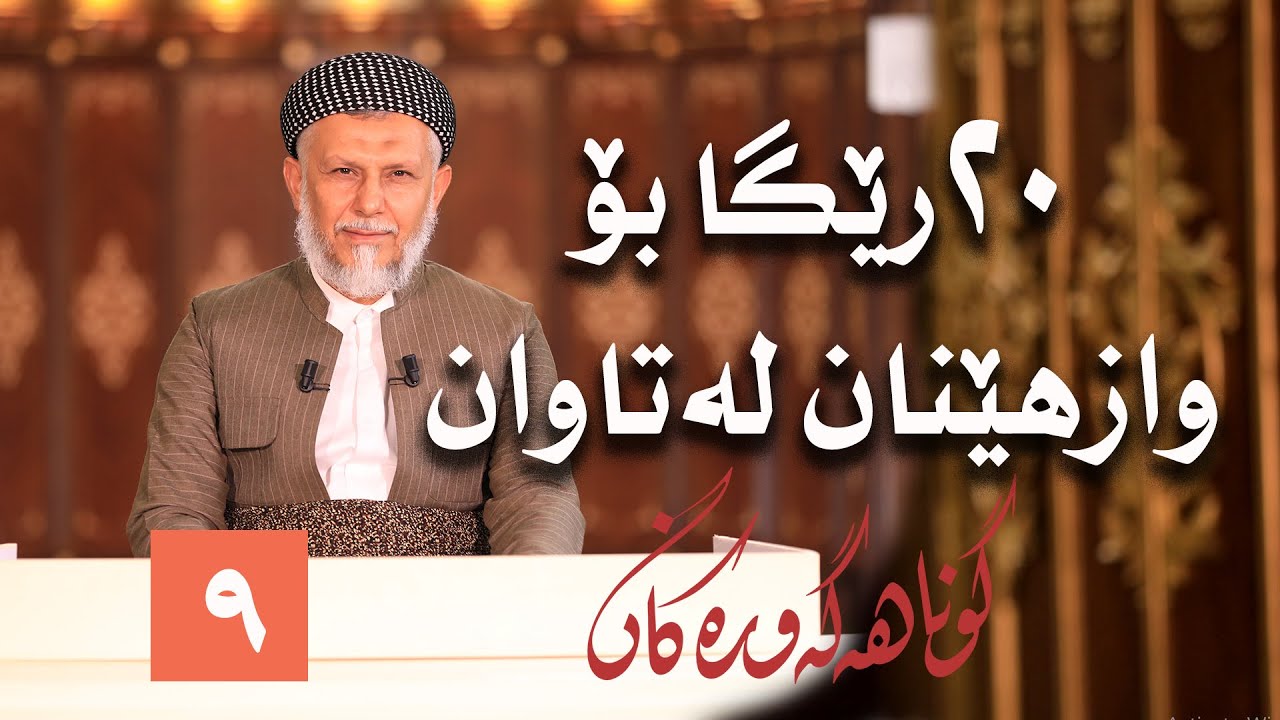 20 ریگە بۆ وازهێنان لە گوناه بەرنامەى گوناهە گەورەکان-9