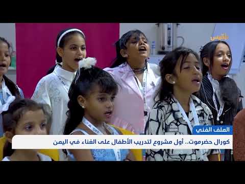 كورال أطفال حضرموت: مشروع موسيقي يمني يزرع الإبداع