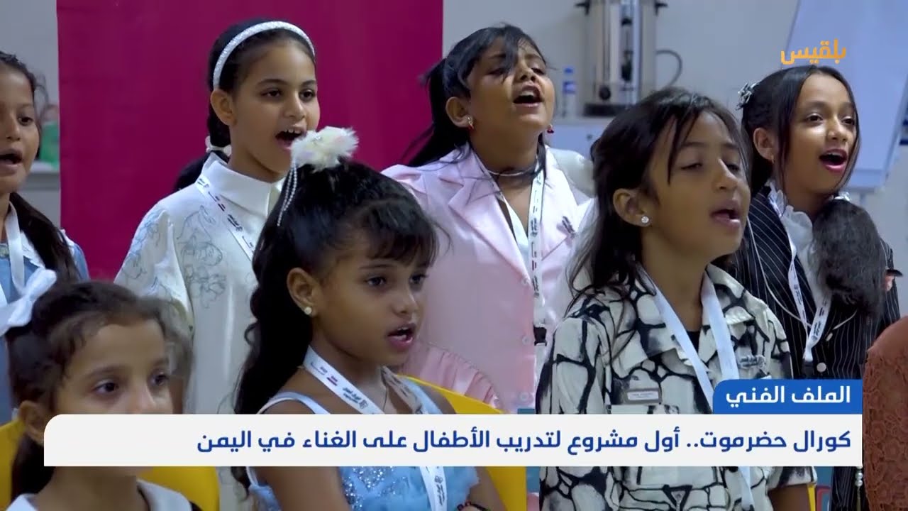 كورال حضرموت... أول مشروع لتدريب الأطفال على الغناء في اليمن | تقرير: محمد عمر