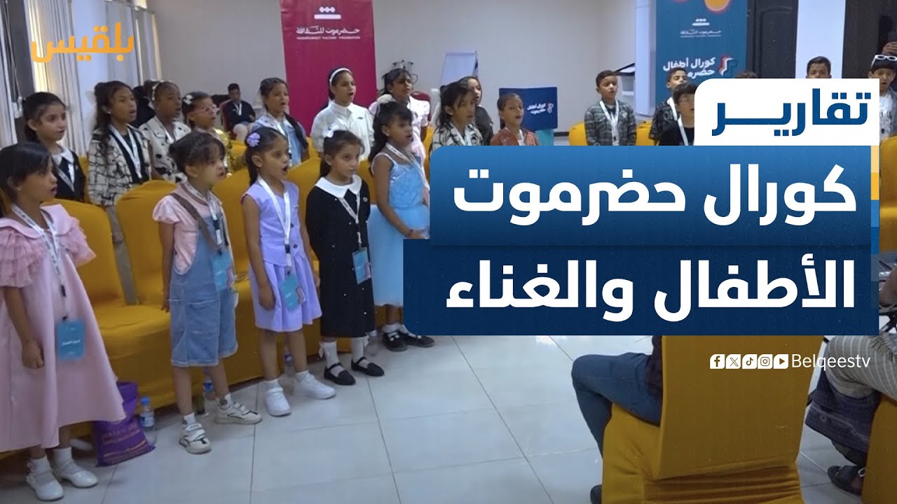 كورال حضرموت.. أول مشروع لتدريب الأطفال على الغناء في اليمن | تقرير: محمد عمر