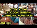 СТОЛ СТУЛ УГОЛОК ДИВАН ДЕЦКИЙ МЕБЕЛ РУСТАМЖОН (+99891)153-09-92