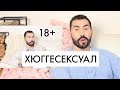 ХЮГГЕСЕКСУАЛ | HYGGE | ПАВЕЛ ПЕТЕЛЬ