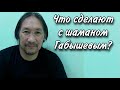 ТАРО прогноз. ЧТО ЖДЁТ ШАМАНА АЛЕКСАНДРА ГАБЫШЕВА?