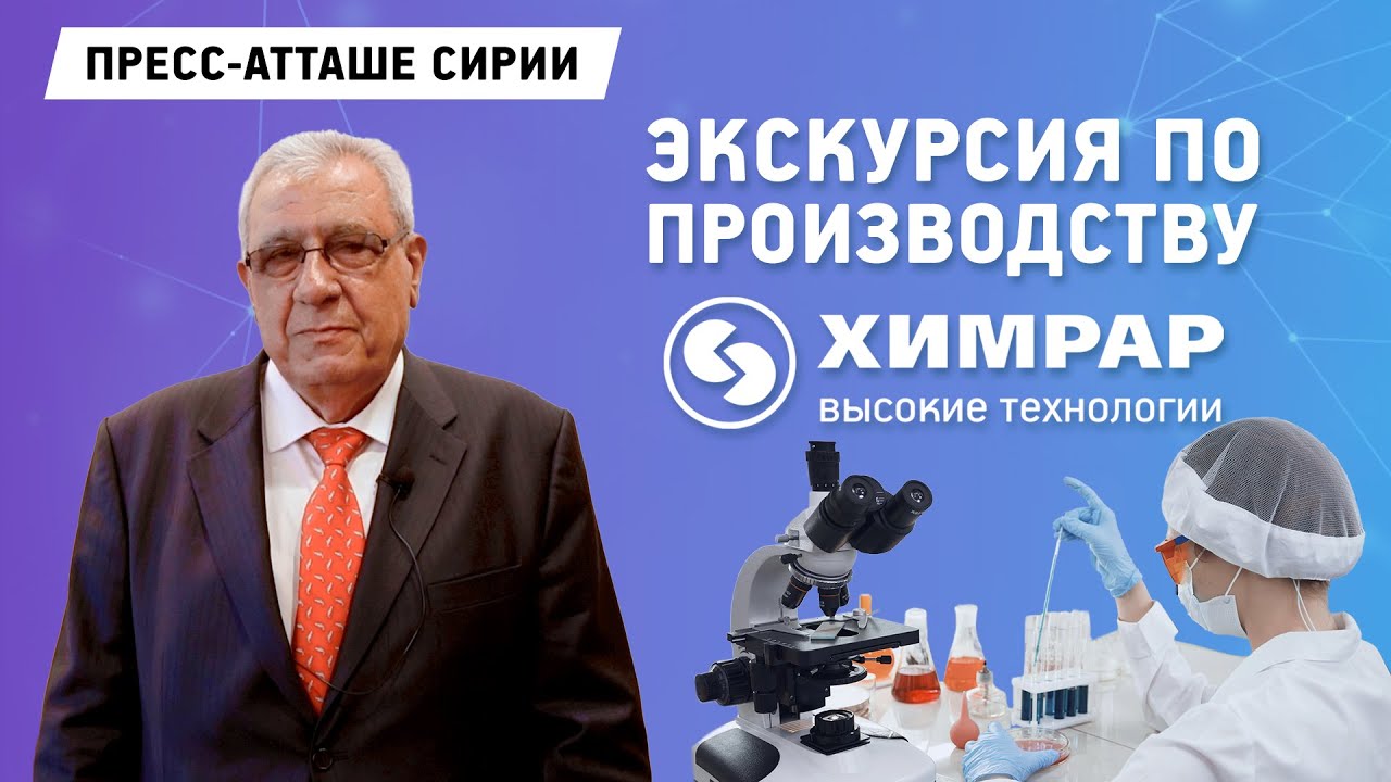 Пресс-атташе Сирии на производстве Исследовательского Института Химического Разнообразия | Химрар