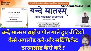 वन्दे मातरम 150 वीं वर्षगांठ पर पोर्टल पर वीडियो कैसे अपलोड करे और सर्टिफिकेट डाउनलोड कैसे करें || screenshot 5