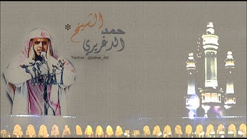 تلاوة لقصة نوح وابنه من سورة هود للشيخ حمد الدغريري مؤذن المسجد الحرام