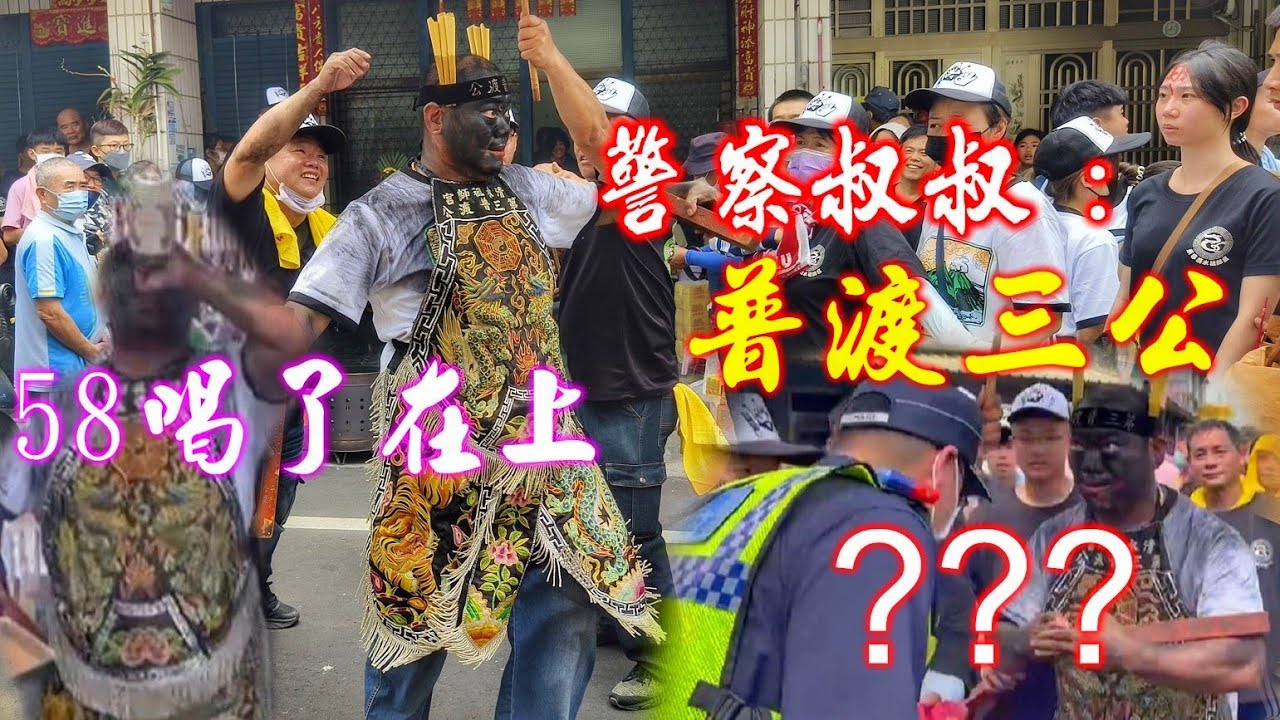 普渡三公遇到警察叔叔！會擦出什麼樣的火花?!黑面男神再顯神威•58高粱一口乾！發紅包給辣妹•真貼心！（東寧清水祖師宮•慶讚•東寧玄靈殿遶境）