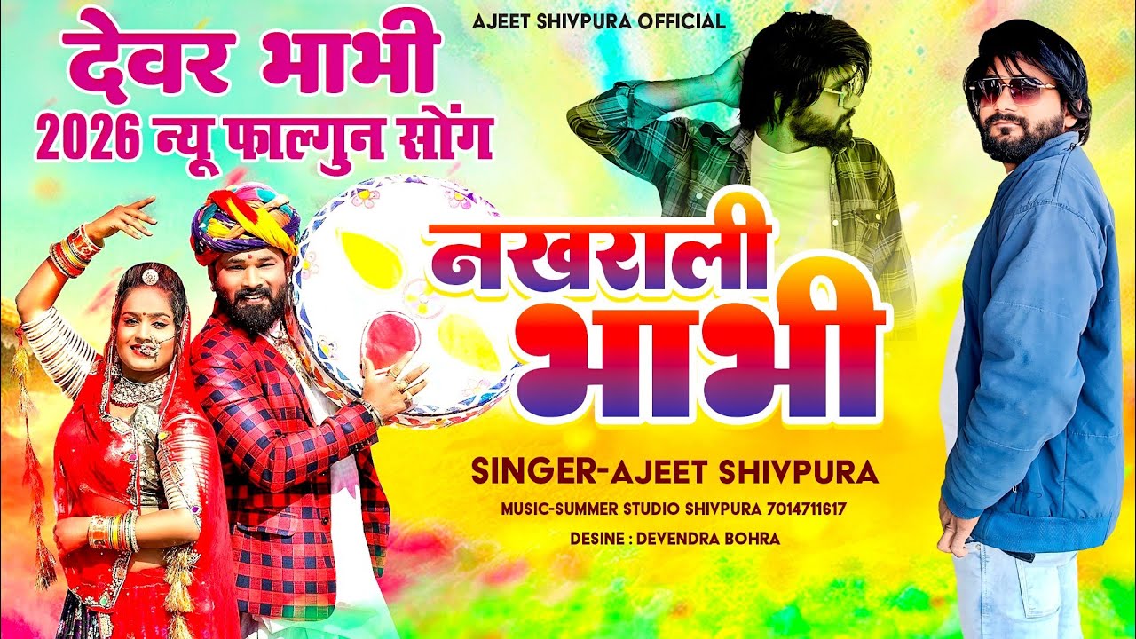 नखराली भाभी | New Rajasthani Devar Bhabhi Fagan Song | Ajeet Shivpura Summer Records