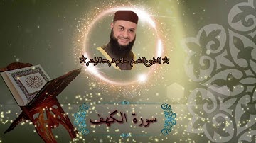 سورة الكهف بصوت جميل للقارئ الشيخ حاتم فريد الواعر