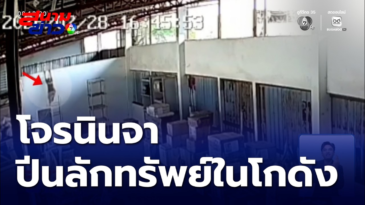 โจรนินจาปีนลักทรัพย์ในโกดัง ตำรวจเร่งล่าตัว | สนามข่าว 7 สี