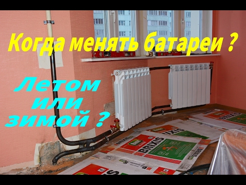 Замена радиаторов отопления летом или зимой ? Когда лучше и надежней ?
