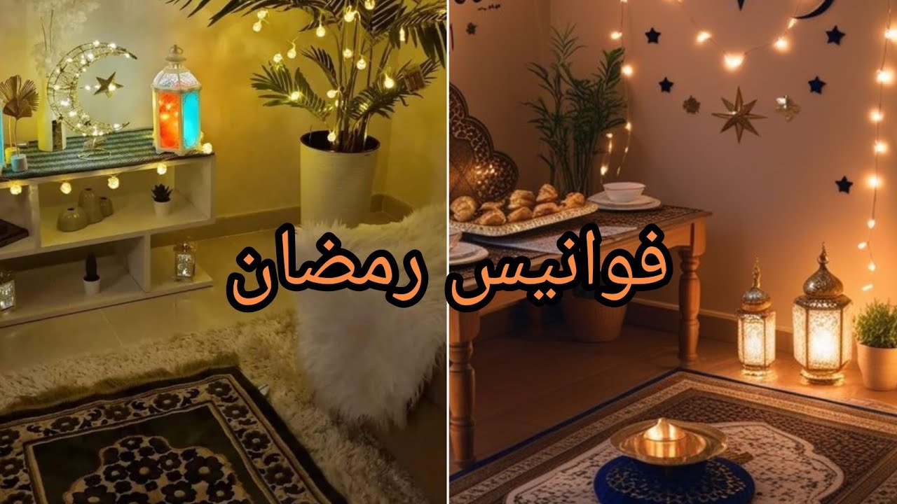 أجواء رمضان 2026  مع تشكيلة فوانيس