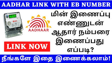 TNEB AADHAR LINK ONLINE TAMIL | LINK AADHAR WITH EB | HOW TO LINK AADHAR WITH EB | JUST 2 MINUTES