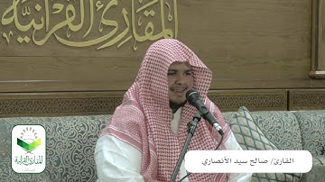 تحبير المقارئ 56/ (ما تيسر من سورة فصلت للقارئ: صالح الأنصاري)