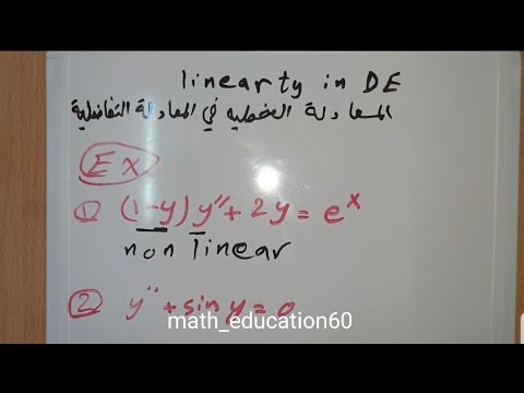 فيديو: كيف تعرف إذا كانت المعادلة خطية أم غير خطية؟