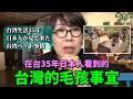 在台生活35年的日本人看到的台灣毛孩事 / 台湾生活35年日本人が見て来た台湾のペット事情