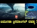 Bermuda Triangle Mystery Kannada | Unknown Facts Kannada | ಬರ್ಮುಡಾ ಟ್ರಯಾಂಗಲ್ ರಹಸ್ಯ ! | YOYOTVKannada