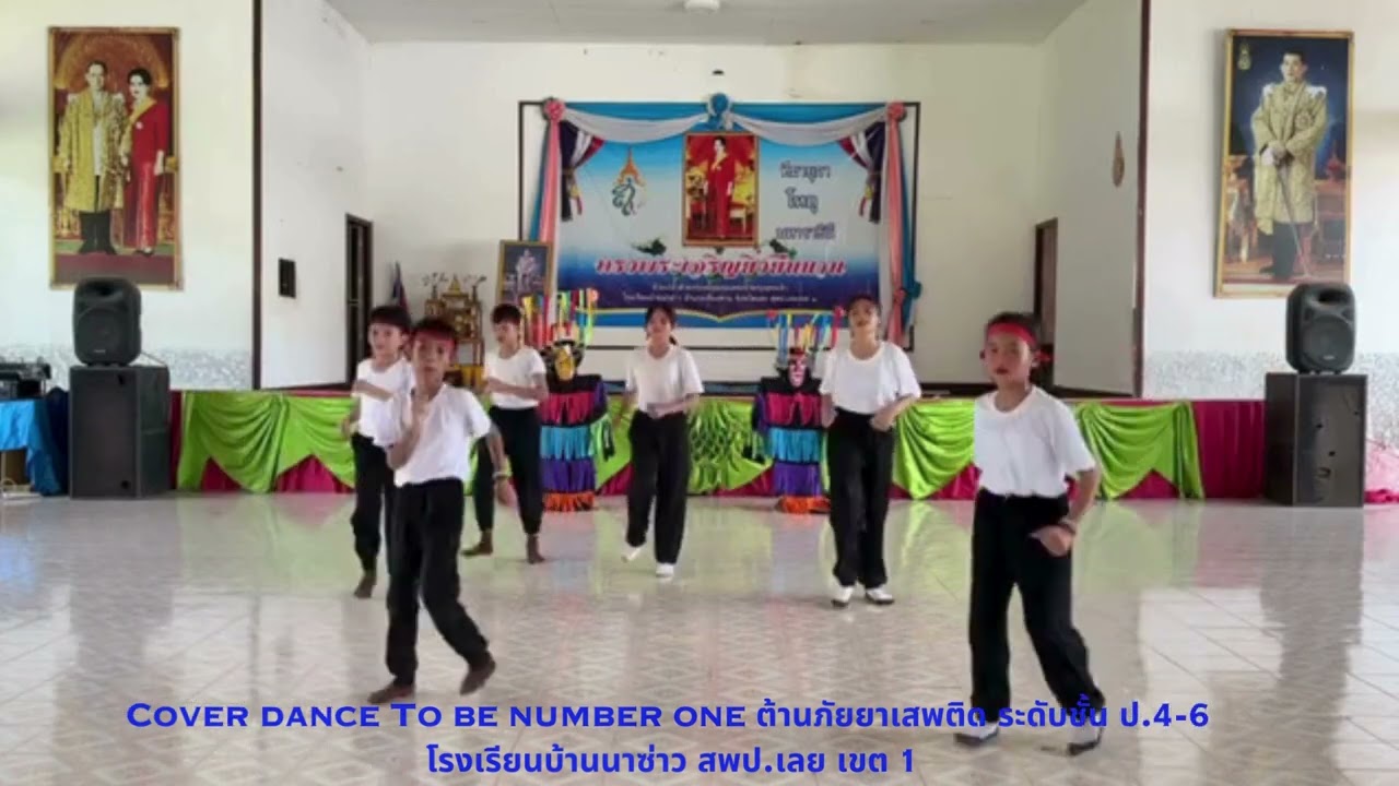 Cover Dance To be number one ต้านยาเสพติด ระดับชั้น ป.4-6 โรงเรียนบ้านนาซ่าว สพป.เลย เขต 1