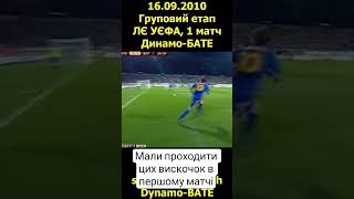 Динамо - Бате (2-2) ЛЄ 2010/11 #україна #футбол #білорусь #бате #мінськ #динамо #київ #лє