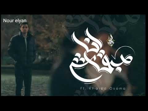 اغنيه مبقاش انا زياد الدساس وخالد اسامه بدون موسيقى