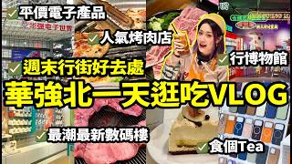 Download Lagu 深圳華強北一日citywalk🏃帶你買平價電子產品、逛最新數碼樓、行博物館、食個下午茶、人氣烤肉店🍖週末一日VLOG超滿足😄 MP3