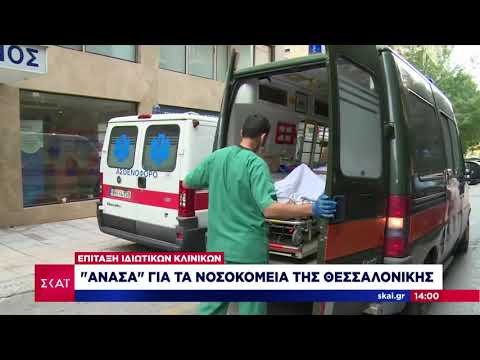 Επίταξη ιδιωτικών κλινικών - Ανάσα για τα νοσοκομεία της Θεσσαλονίκης | 21/11/2020