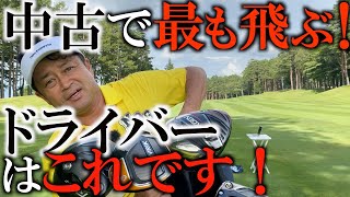 ついに中古クラブで一番飛ぶドライバーが決定しました 今回はちゃんとチューニング済みですのでヘッドの性能がもろに出ます ギアインプレッション Youtube ついに中古クラブで一番飛ぶドライバーが決定しました 今回はちゃんとチューニング済みですのでヘッドの性能がもろに出ます ギアインプレッション Youtube