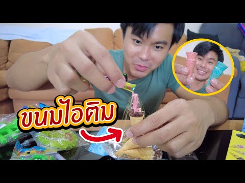 ขนมไอติม และของเล่นเยอะมาก มีถุงตดด้วย !!