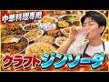 【ご報告】中華料理専用のクラフトジンソーダできました!