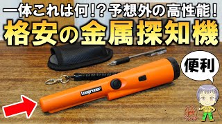 これでお宝探し＆DIYでも便利！格安高性能な金属探知機をご紹介します！