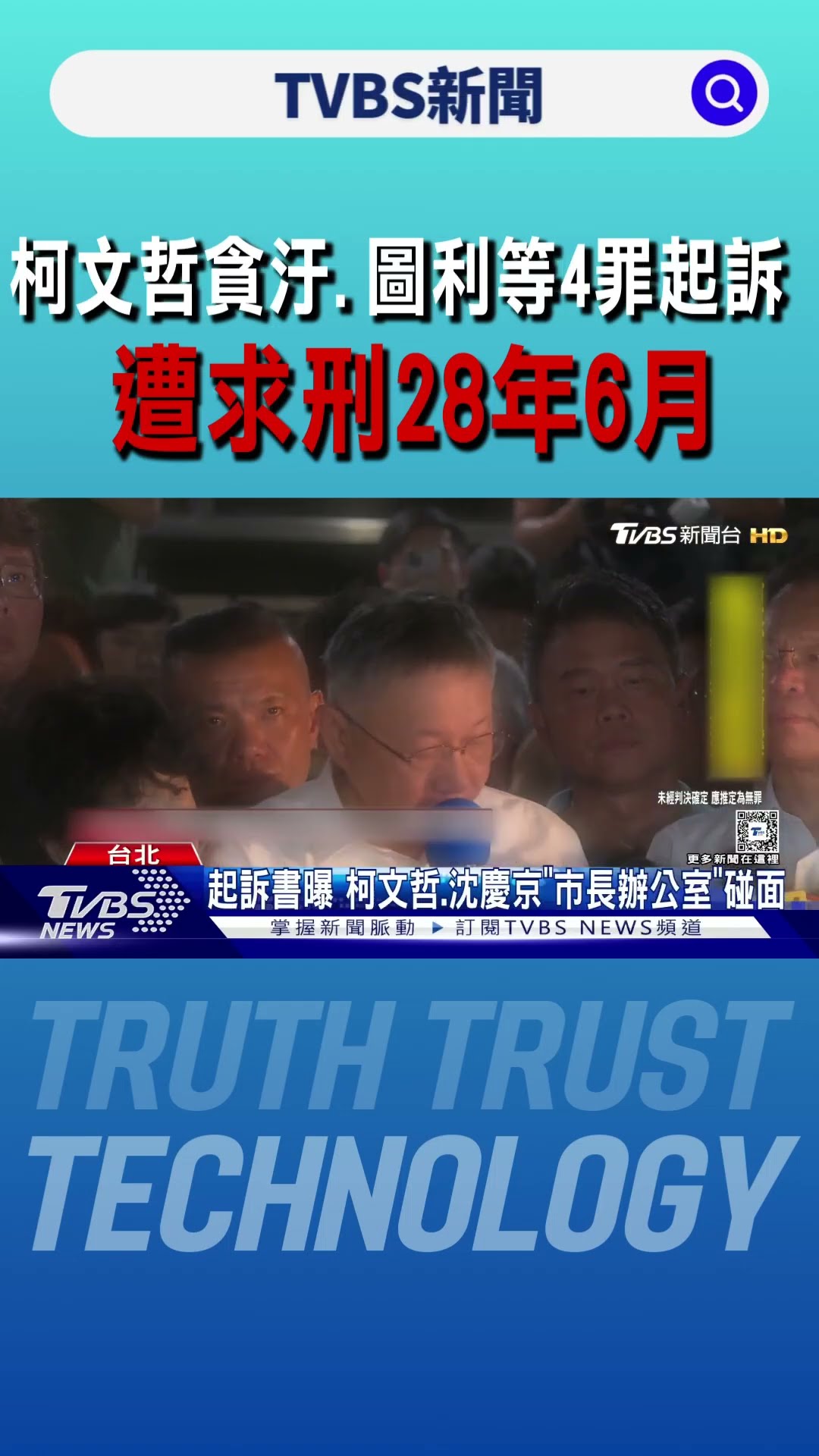 柯文哲貪汙.圖利等4罪起訴 遭求刑28年6月｜TVBS新聞 @TVBSNEWS01
